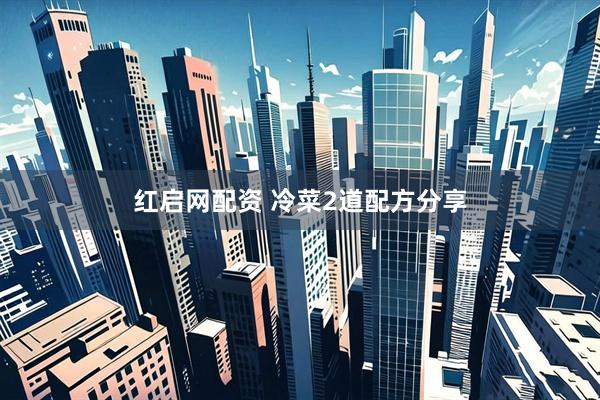 红启网配资 冷菜2道配方分享