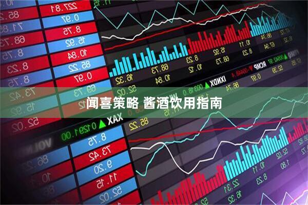 闻喜策略 酱酒饮用指南